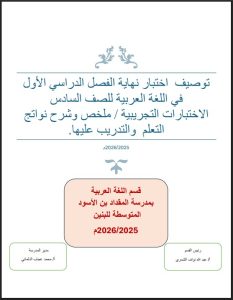 الاختبارات التجريبية للغة العربية الصف السادس الفصل الأول