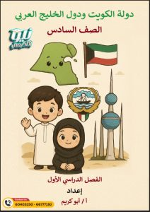 المذكرة النهائية اجتماعيات الصف السادس الفصل الأول