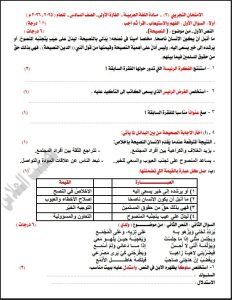 امتحان تجريبي نهائي لغة عربية الصف السادس الفصل الأول