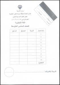 امتحان لغة انجليزية الصف السادس الفصل الأول