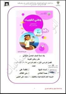 بنك أسئلة اجتماعيات الصف الخامس الفصل الأول