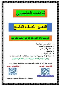توقعات التعبير للغة العربية الصف التاسع الفصل الأول