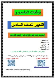 توقعات التعبير للغة العربية الصف السادس الفصل الأول