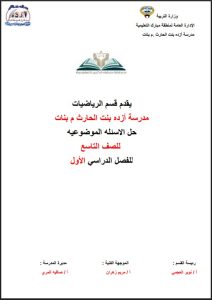 حل الأسئلة الموضوعية رياضيات الصف التاسع الفصل الأول
