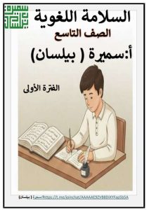 مذكرة السلامة اللغوية لغة عربية الصف التاسع الفصل الأول