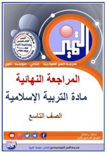 مراجعة نهائية تربية اسلامية الصف التاسع الفصل الأول