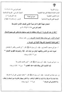 نموذج اجابة امتحان تربية اسلامية الصف الثامن الفصل الأول