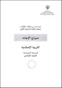 نموذج اجابة امتحان تربية اسلامية الصف السادس الفصل الأول