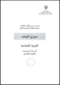 نموذج اجابة امتحان تربية اسلامية الصف السادس الفصل الأول