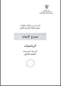 نموذج اجابة امتحان رياضيات الصف السابع الفصل الأول