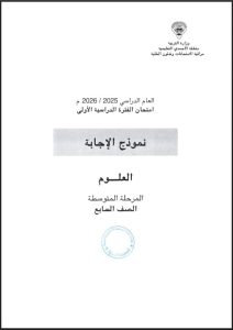 نموذج اجابة امتحان علوم الصف السابع الفصل الأول