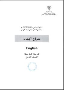نموذج اجابة امتحان لغة انجليزية الصف التاسع الفصل الأول