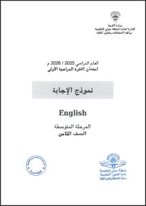 نموذج اجابة امتحان لغة انجليزية الصف الثامن الفصل الأول