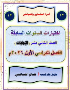 اجابة اختبارات السنوات السابقة لغة عربية الصف الثاني عشر الفصل الأول