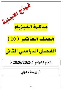 اجابة مذكرة فيزياء الصف العاشر الفصل الثاني