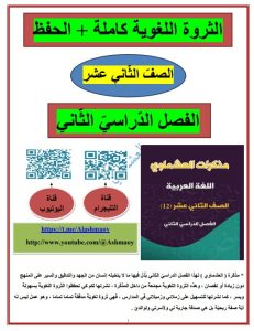 الثروة اللغوية للغة العربية الصف الثاني عشر الفصل الثاني