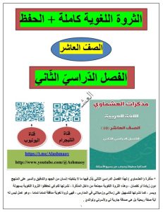 الثروة اللغوية للغة العربية الصف العاشر الفصل الثاني