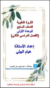 الثروة اللغوية للوحدة الأولى لغة عربية الصف السابع الفصل الثاني