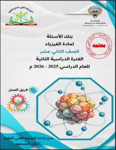 بنك أسئلة فيزياء الصف الثاني عشر الفصل الثاني