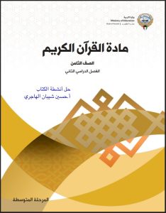 حل كتاب القرآن الكريم للصف الثامن الفصل الثاني
