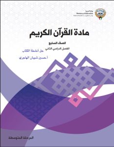 حل كتاب القرآن الكريم للصف السابع الفصل الثاني