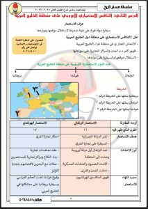 شرح درس التنافس الاستعماري الاوروبي على منطقة الخليج العربية اجتماعيات الصف السادس الفصل الثاني