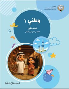 كتاب الاجتماعيات للصف الاول الفصل الثاني