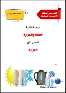 كورس فيزياء الصف الحادي عشر الفصل الثاني