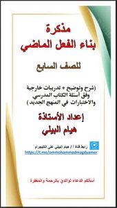 مذكرة بناء الفعل الماضي للغة العربية الصف السابع