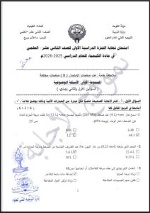 نموذج اجابة امتحان كيمياء الصف الثاني عشر علمي الفصل الأول