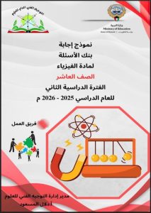 نموذج اجابة بنك أسئلة فيزياء الصف العاشر الفصل الثاني