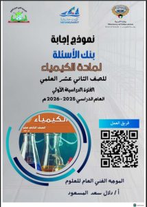 اجابة بنك أسئلة كيمياء الصف الثاني عشر علمي الفصل الثاني