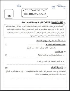 اختبار تجريبي لغة عربية للصف الخامس الفصل الثاني