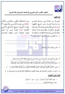 الاختبار القصير التجريبي للغة العربية الصف التاسع الفصل الثاني