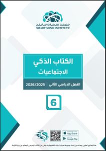 الكتاب الذكي لاجتماعيات الصف السادس الفصل الثاني