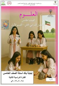 بنك أسئلة التوجيه الفني العام علوم مع الإجابة الصف الخامس الفصل الثاني