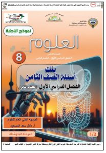 بنك أسئلة علوم الصف الثامن الفصل الاول