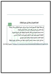 تعبير قصة قصيرة (رحلة إلى جزيرة فيلكا) لغة عربية الصف الرابع الفصل الثاني