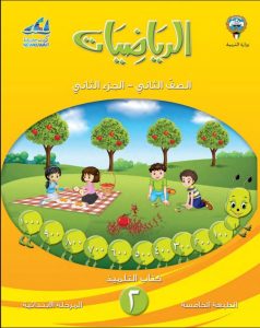 حل كتاب الرياضيات للصف الثاني الفصل الثاني