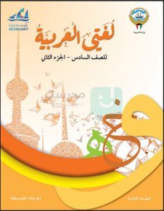 حل كتاب العربي للصف السادس الفصل الثاني