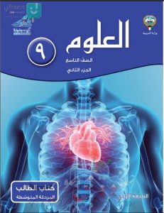 حل كتاب العلوم للصف التاسع الفصل الثاني
