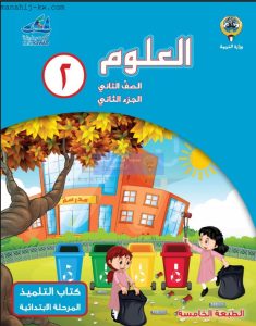 حل كتاب العلوم للصف الثاني الفصل الثاني