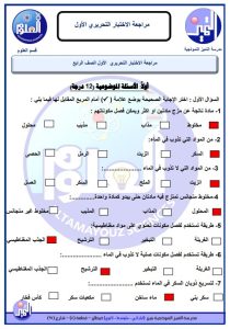 حل مراجعة الاختبار التحريري الاول علوم الصف الرابع الفصل الثاني