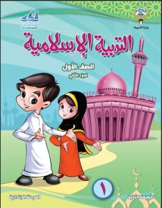كتاب التربية الاسلامية للصف الاول الفصل الثاني