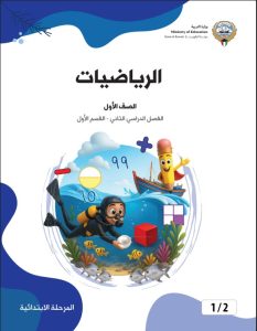 كتاب الرياضيات للصف الاول الفصل الثاني