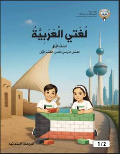كتاب اللغة العربية للصف الاول الفصل الثاني