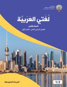 كتاب لغتي العربية للصف الثامن المتوسط من الفصل الثاني