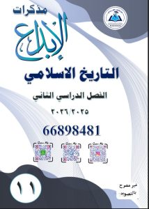 مذكرة تاريخ للصف الحادي عشر الفصل الثاني