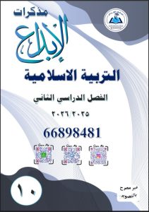 مذكرة تربية اسلامية للصف العاشر الفصل الثاني