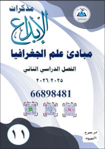 مذكرة جغرافيا للصف الحادي عشر الفصل الثاني